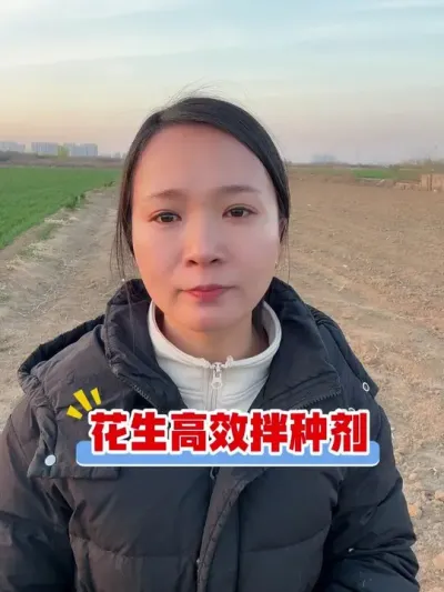 花生专用拌种剂 花生怎么样高产种植？花生种植小技巧有哪些？花生病虫害怎样防治？这个花生高效拌种剂大家种植花生今年可以去试试，防虫害防病害还防鸟叨，还增产，播种前一定要用这个拌种剂拌种试试，操作简单，不