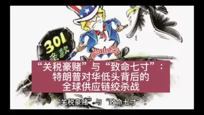 &ldquo;关税豪赌&rdquo;与&ldquo;致命七寸&rdquo;：特朗普对华低头背后的全球供应链绞杀战@云食界展贸服务平台