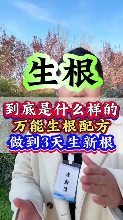 生根壮苗 到底是什么样的万能生根配方做到3天生新根#生根壮苗 #抖音助农 #种植小技巧 #三农 #农业种植