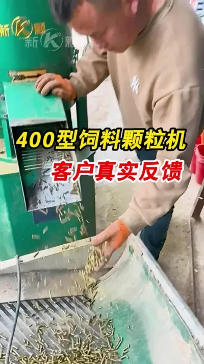 科学养殖，用饲料颗粒喂养，让你避免原材料浪费，动物长得快，致富自然快。#养殖 #颗粒机 #饲料颗粒机