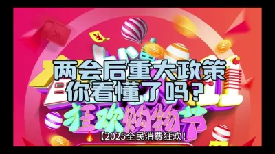 🔥【2025全民消费狂欢！国家发钱+政策王炸，看懂的人已经冲进商场】🔥  
1.2万亿消费红利喷发！中办、国办重磅出手，30条&ldquo;真金白银&rdquo;政策砸向你的钱包@云食界展贸服务平台