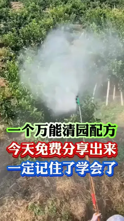 万能清园配方，免费做分享#果树种植 #果树管理 #果园管理 #病虫害防治