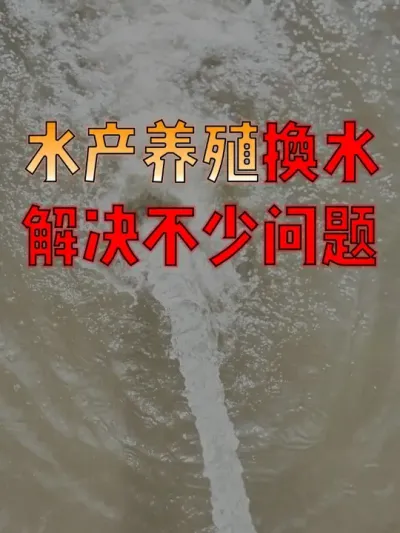 换水是很省钱的调水方式，如何科学换水？30秒给你讲明白！#养鱼人  #养鱼  #水产养殖技术  #水产