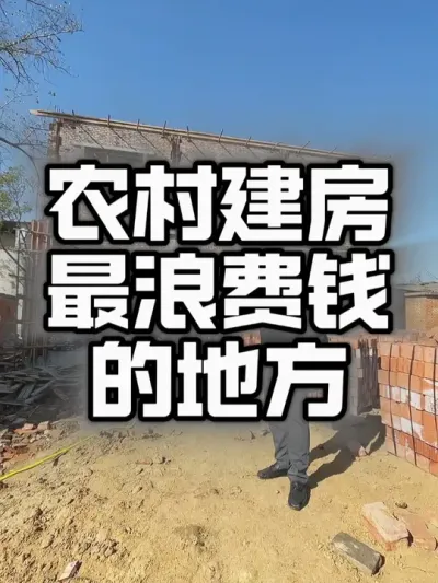 在老家盖房子，其实这些地方真没必要，多花钱。#农村自建别墅 #宅基地建房 #新农村建设
