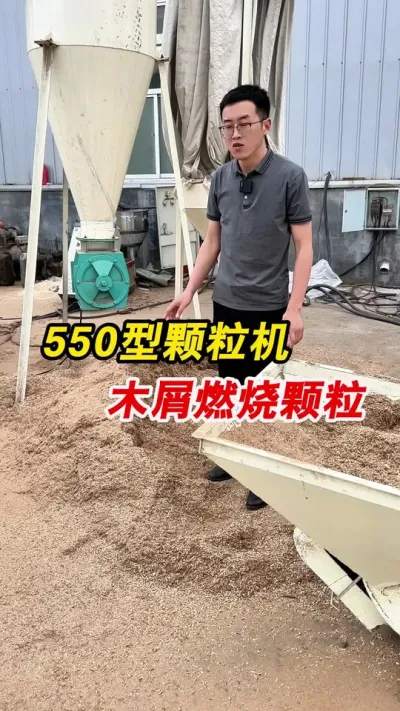 550型生物质颗粒机木屑做燃烧颗粒。#颗粒机 #生物质颗粒机 #燃烧颗粒