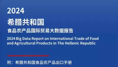 希腊食品农产品贸易大数据报告（征求意见稿）发布@云食界展贸服务平台