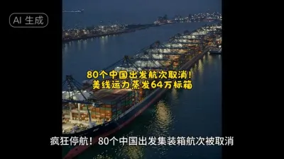 《80个中国出发航次取消！美线运力蒸发64万标箱》&nbsp;@云食界展贸服务平台