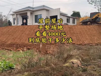别人干过的活喊我，我也会做，屋前屋后平整场地，看看我4干块，到底能干多少活#现场实拍 #挖掘机视频 #农村自建房 #挖掘机