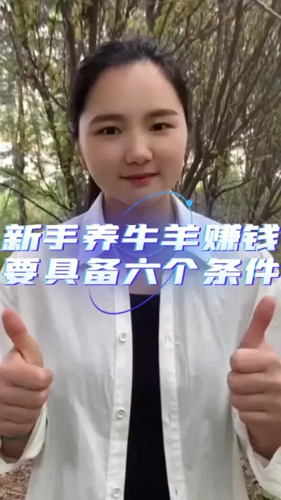 新手养牛羊想要赚钱需要具备这六个条件#养羊技术分享 #羊价行情 #养羊知识 #自繁自养 #服务三农支持三农
