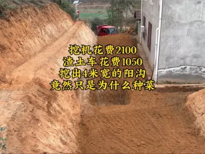 今天挖了一个装车版本的阳沟，东家花了3千多，竟然只是为了在房子后面种菜#挖掘机 #原创作品 #现场实拍 #挖掘机视频 #挖机