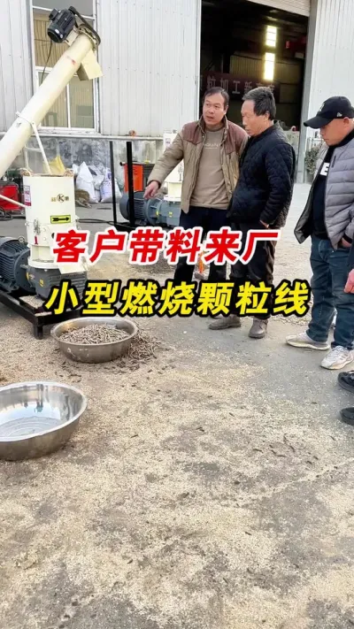 客户带料来厂，试机小型燃烧颗粒生产线，一起欣赏一下吧。#颗粒机 #生物质颗粒机 #燃烧颗粒