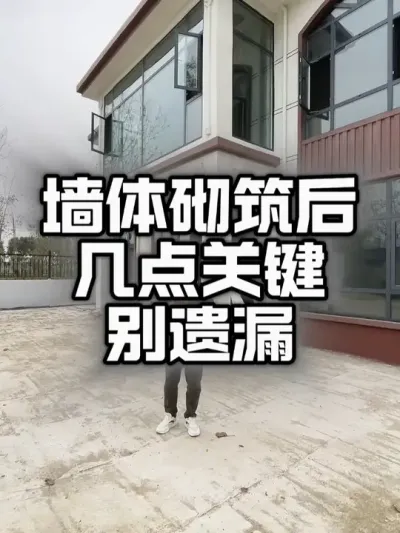 墙体砌筑完毕以后、这几个关键点一定要去验收。#农村建房 #乡村别墅 #自建房设计