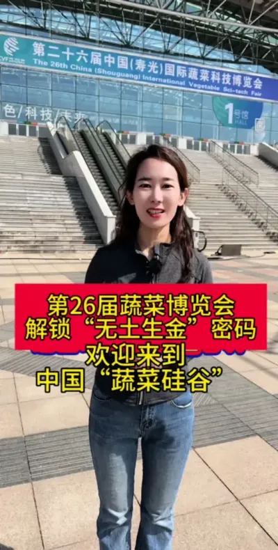 #寿光菜博会 #寿光#上热门#无土栽培#蔬菜
第26届寿光菜博会带你解锁&ldquo;无土生金密码&rdquo;，欢迎来到中国&ldquo;蔬菜硅谷&rdquo;