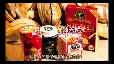 短标题：进口食品保健品通关新局：严监管下的跨境突围@云食界展贸服务平台