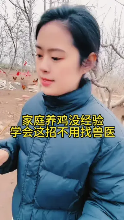 #科学养鸡 #鸡鸭鹅养殖 #养鸡人 #养殖小妙招 #服务三农支持三农