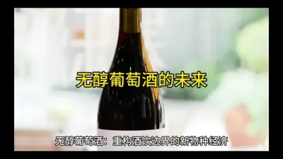 无醇葡萄酒:重构酒类经济的边缘新宠#原瓶原装进口葡萄酒 @云食界
