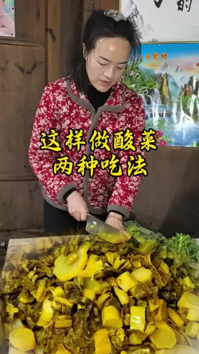 #创作灵感 #我的乡村生活 新鲜青菜吃腻了，换个口味吧，一种做法冲菜和酸菜都能吃到，酸菜酸中带着点微甜，简直是开胃下饭神奇，你也试试吧！#开胃下饭酸菜 #乡村味道 #新农人计划2025