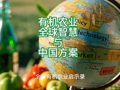 (72)(2) 有机农业：全球智慧与中国方案@云食界展贸服务平台
