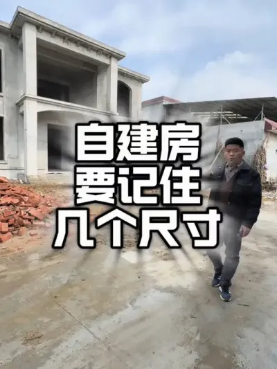 自建房这几个关键尺寸要记住#农村自建别墅 #别墅施工 #乡村建设