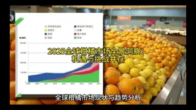全球柑橘市场深度洞察:机遇与挑战并存#柑橘种植 @云食界