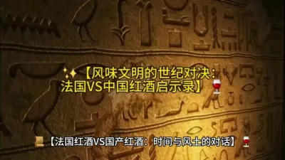 ✨【风味文明的世纪对决：法国VS中国红酒启示录】🍷@云食界展贸服务平台
