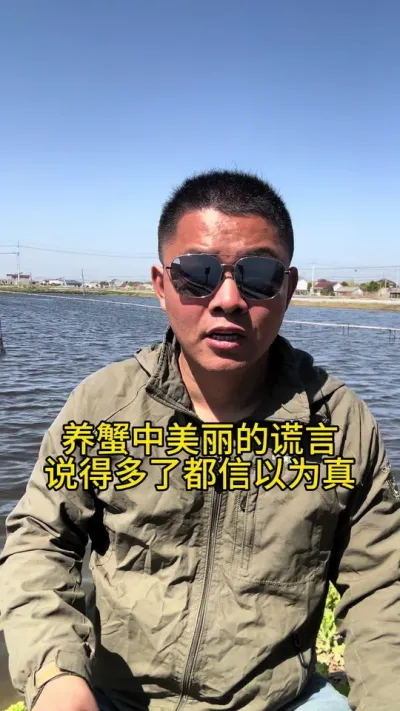养蟹美丽的谎言 #三农流量扶持计划 #水产养殖 #养蟹发哥