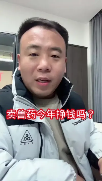 卖兽药的同行们， 你们今年赚了多少？？？#兽药