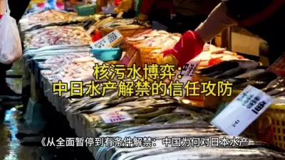 《核污水博弈：中日水产解禁的信任攻防》