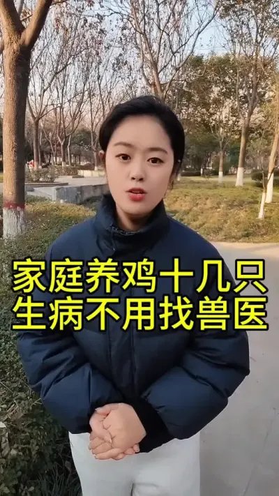 家庭养鸡几十只生病不用找兽医#鸡病分享 #科学养鸡#养鸡妙招#养鸡