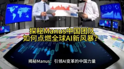 探秘Manus：中国团队如何点燃全球AI新风暴？@云食界展贸服务平台