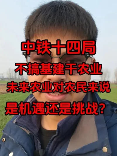 中铁十四局转行做农业，未来农业对农民来说是机遇还是挑战？#中铁十四局 #农民  #未来农业发展趋势