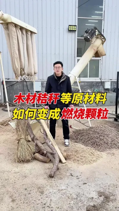 农林废弃物做成燃烧颗粒再利用，了解一下。#颗粒机 #生物质颗粒机 #燃烧颗粒