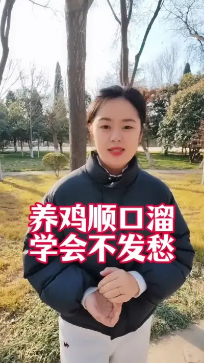 养鸡顺口溜，学会不发愁#养鸡#养鸡妙招#科学养鸡#鸡鸭鹅养殖#农村养鸡