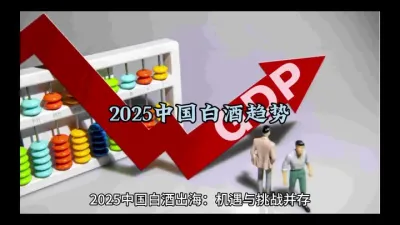 2025中国白酒趋势：出海#白酒文化 @云食界
