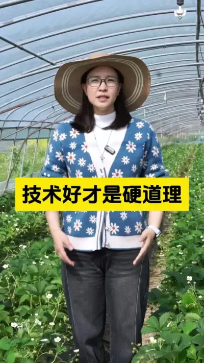 现在很多人都想在农业领域发展，这是好事，但是咱们不能单凭一腔热血，而是要加强学习，不断提升自己的农业技术水平！#启明生物大师姐 #草莓种植管理技术和方法 #农业种植 #新农人计划 #三农