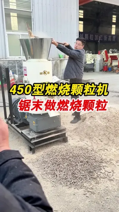 450型生物质颗粒机锯末做燃烧颗粒。#燃烧颗粒 #生物质颗粒机 #颗粒机