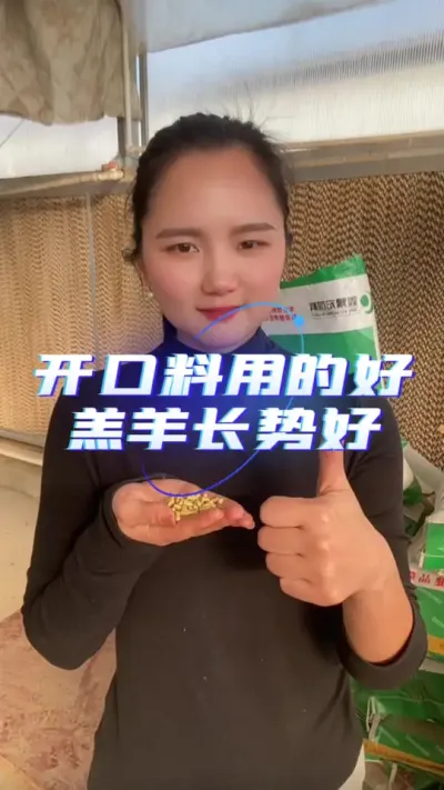 开口料用的好，羊羔长的好#牛羊饲料 #育肥羊羔专用饲料 #养羊技术 #反刍饲料