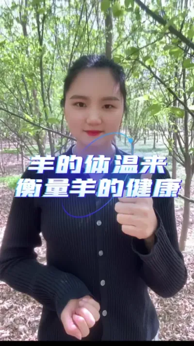 羊的体温来衡量羊的健康状态#养羊 #自繁自养 #养羊技术 #自繁自养 #农村创业养殖