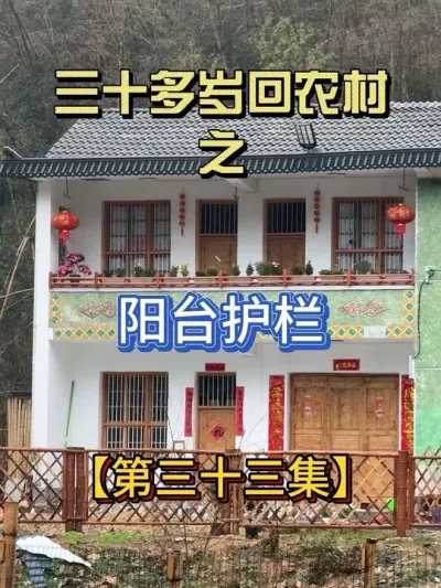 把38年的老房子阳台护栏修复好了 房子虽然有年代了，但是一个年代有一个年代的美#农村生活 #农村自建房 #记录真实生活 #家的样子 #阳台