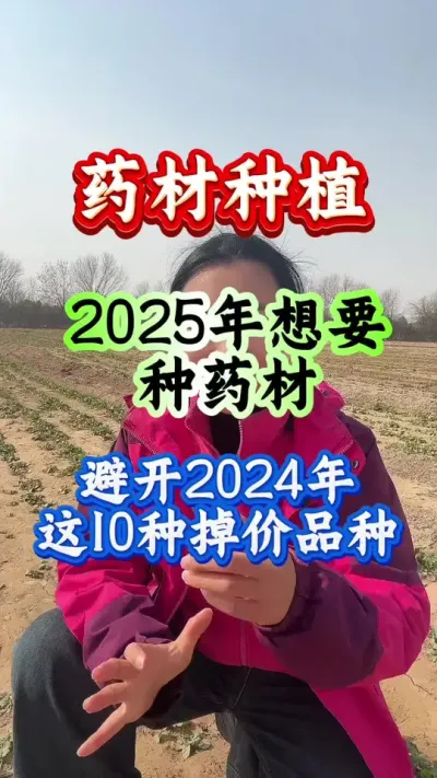 药材种植 2025年想要种植中药材，避开这10种掉价品种 #中药材种植 #中药材种植技术 #药材种植 #药材种植技术