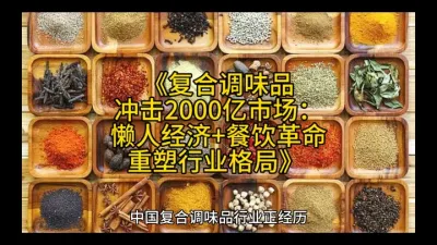 《复合调味品冲击2000亿市场：懒人经济+餐饮革命重塑行业格局》&nbsp;@云食界展贸服务平台