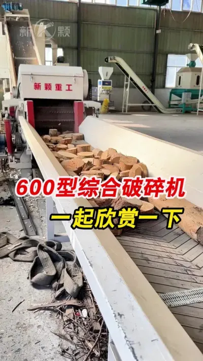 600型综合破碎机燃烧颗粒加工好帮手 600型综合破碎机，可以粉20公分以内圆木，燃烧颗粒加工好帮手。#破碎机 #粉碎机 #颗粒机厂家