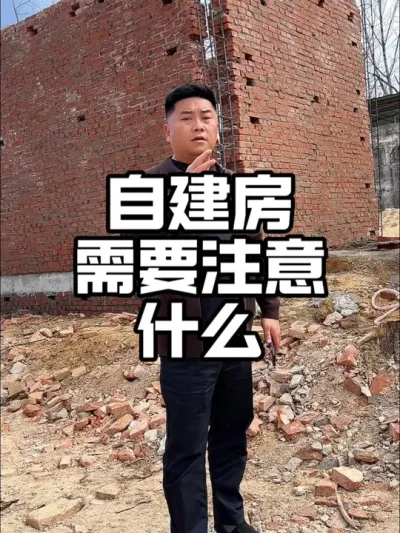 农村自建房需要注意什么#美丽乡村 #农村自建房 #乡村建设