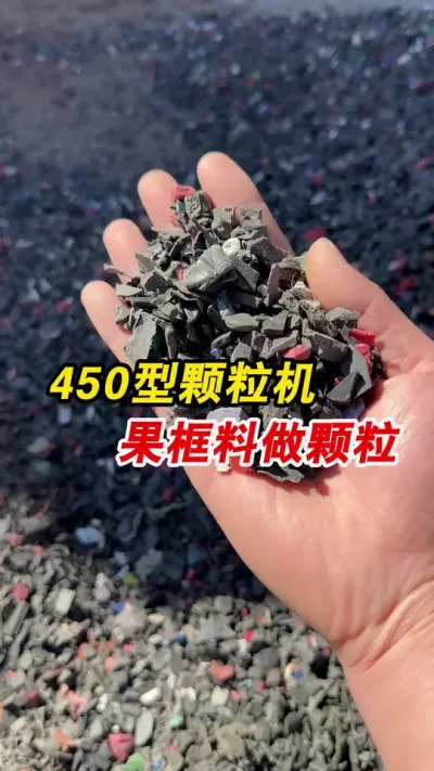 客户带料来厂，果筐料450型生物质颗粒机做颗粒。#颗粒机 #果筐颗粒 #塑料颗粒机