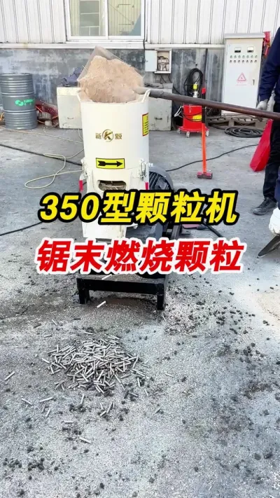 家具厂锯末做燃烧颗粒变废为宝 350型生物质颗粒机家具厂锯末做燃烧颗粒，变废为宝。#颗粒机 #生物质颗粒机 #燃烧颗粒