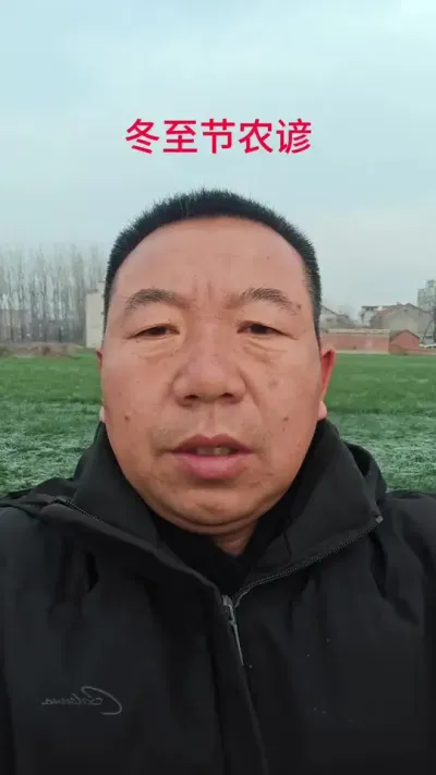 明天冬至节了，给大家分享一些关于冬至的农业谚语，看看老话怎么说#三农 #抖音助农 #民间谚语节气 #农业谚语