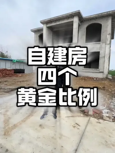 自建房4个黄金比例#农村建房 #乡村别墅 #自建房设计