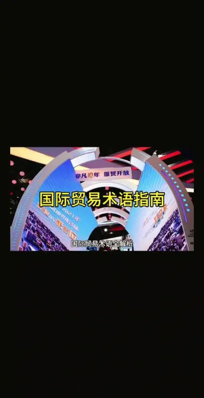 国际贸易术语指南#学习 @云食界展贸服务平台