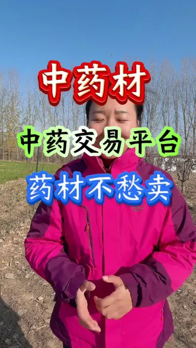 药材管理 药材交易平台药材不好不愁卖#药材种植 #药材管理