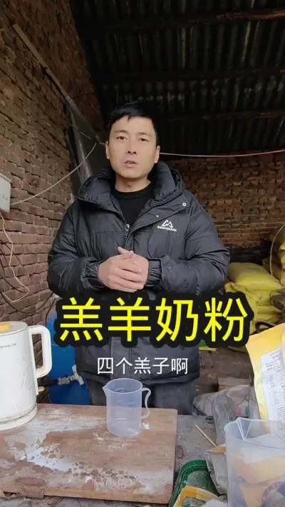 真正的好奶粉，羔羊爱喝不拉稀，有任何不满意，随时退款#养羊 #羔羊专用羊奶粉 #羊奶粉推荐 #羔羊奶粉 #怎么挑选羊奶粉